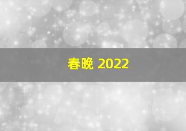 春晚 2022